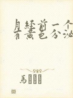 月经前一个星期有黄色分泌物是怎么回事