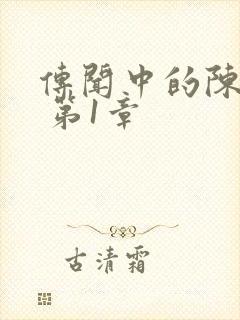 传闻中的陈芊芊 第1章