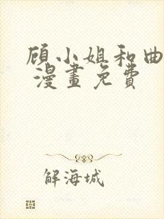 顾小姐和曲小姐 漫画免费封面