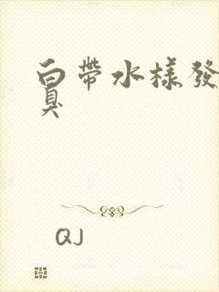 白带水样发黄腥臭