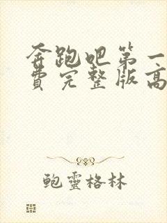 奔跑吧第一季免费完整版高清