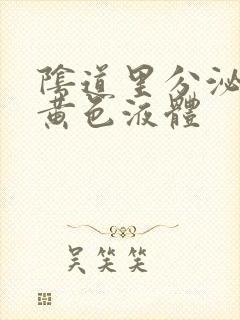 阴道里分泌出的黄色液体