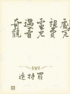 奇遇电视剧在线观看免费完整版高清封面