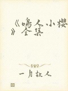 《鸣人小樱之夜》全集