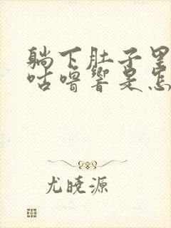 躺下肚子里咕噜咕噜响是怎么回事