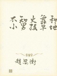 不知火舞和三个小男孩草地