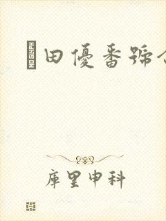 篠田优番号合集