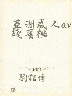 亚洲成人av在线蜜桃封面