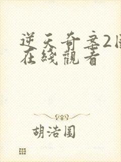 逆天奇案2国语在线观看