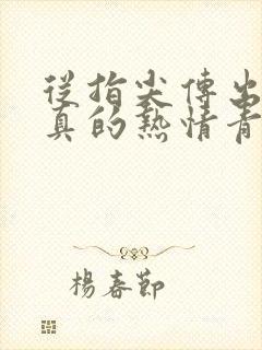 从指尖传出的认真的热情青梅竹马是消防员2