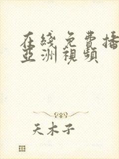 在线免费播放的亚洲视频