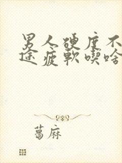 男人硬度不够中途疲软吃啥药