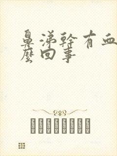 鼻涕干有血丝怎么回事