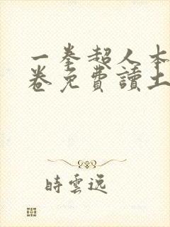 一拳超人本子龙卷免费读土豪漫画免费观看