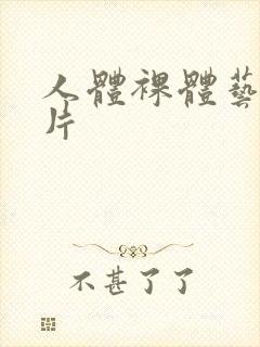 人体裸体艺术照片