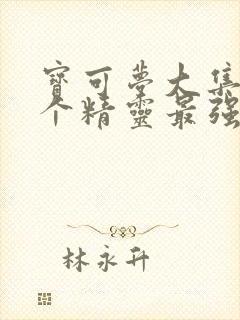 宝可梦大集结哪个精灵最强封面