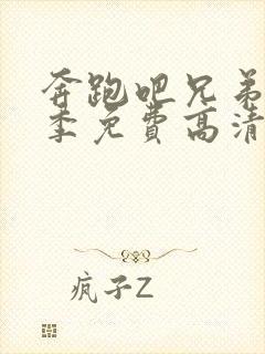 奔跑吧兄弟第五季免费高清