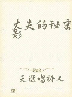 丈夫的秘密 电影封面