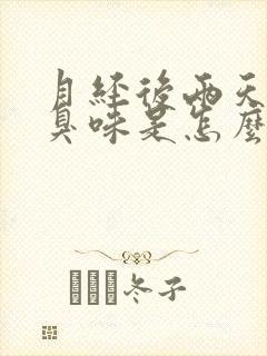 月经后两天有恶臭味是怎么回事?封面