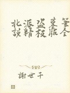 北派盗墓笔记小说精校版全集