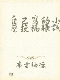 自己写的小说怎么投稿赚钱