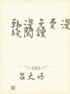 韩漫免费漫画在线阅读