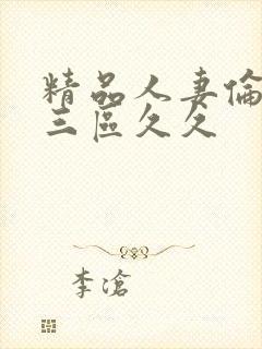 精品人妻伦一二三区久久