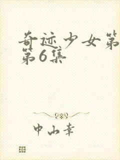 奇迹少女第六季第6集