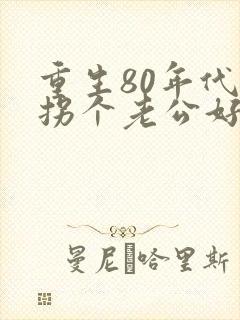 重生80年代:拐个老公好致富