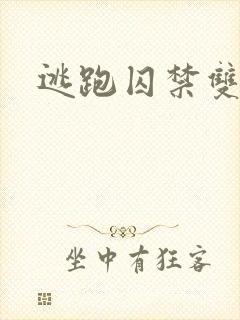 逃跑囚禁双男主封面