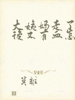 大姨妈走了同房后又有血怎么回事