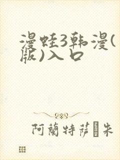 漫蛙3韩漫(台版)入口