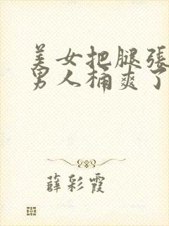 美女把腿张开让男人桶爽了封面