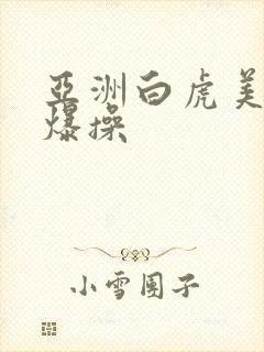 亚洲白虎美女被爆操