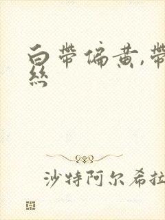 白带偏黄,带血丝