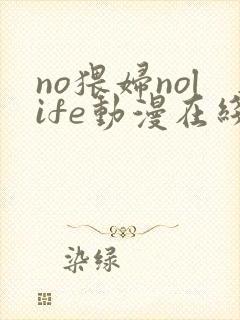 no猥妇nolife动漫在线观看最新章节更新封面