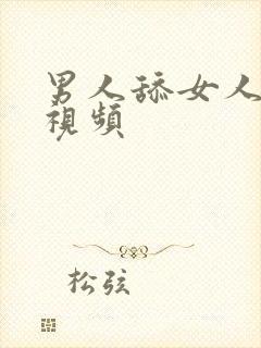 男人舔女人的逼视频封面