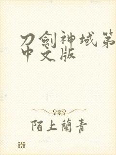 刀剑神域第一季中文版