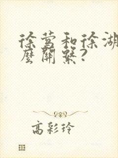 徐莺和徐湖平什么关系?