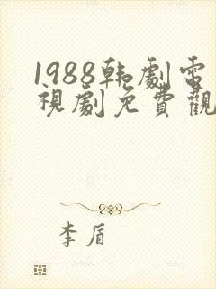 1988韩剧电视剧免费观看高清封面