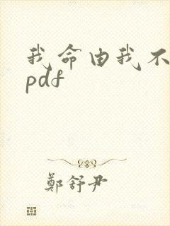 我命由我不由天pdf