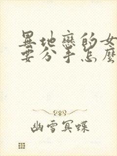 异地恋的女朋友要分手怎么挽回