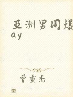 亚洲男同爆操gay