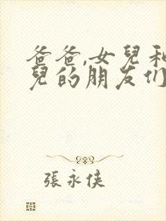 爸爸,女儿和女儿的朋友们