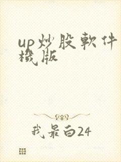 up炒股软件手机版封面