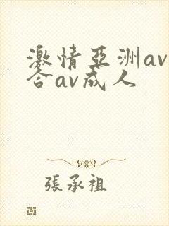 激情亚洲av综合av成人封面
