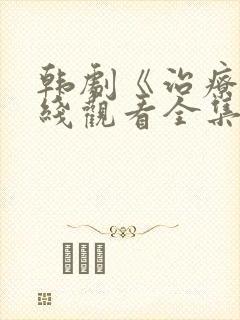 韩剧《治疗》在线观看全集封面