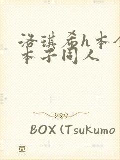 洛琪希h本全彩本子同人
