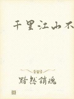 千里江山不如你