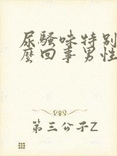 尿骚味特别大怎么回事男性